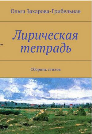 Лирическая тетрадь